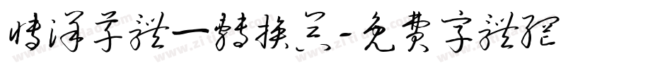 博洋草体一转换器字体转换