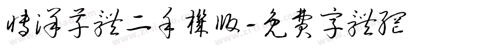 博洋草体二手机版字体转换