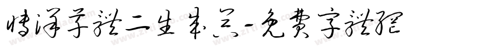 博洋草体二生成器字体转换