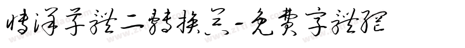 博洋草体二转换器字体转换