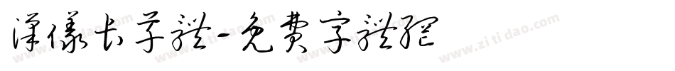 汉仪长草体字体转换