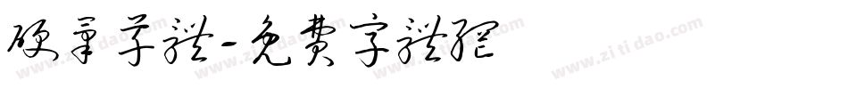 硬笔草体字体转换