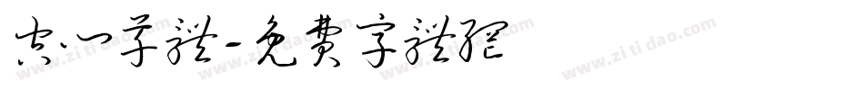 空心草体字体转换