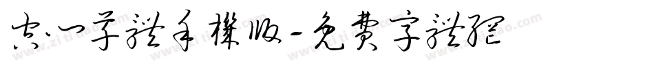 空心草体手机版字体转换