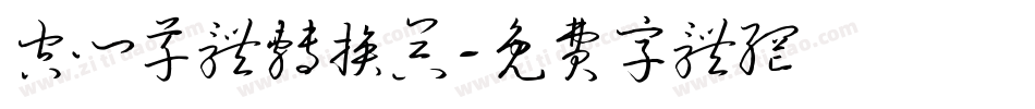 空心草体转换器字体转换