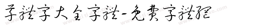 草体字大全字体字体转换