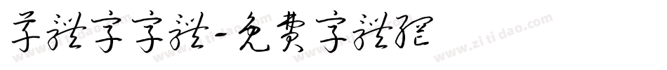 草体字字体字体转换