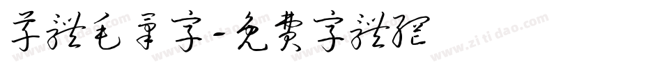 草体毛笔字字体转换