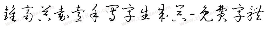 钟齐吴嘉睿手写字生成器字体转换