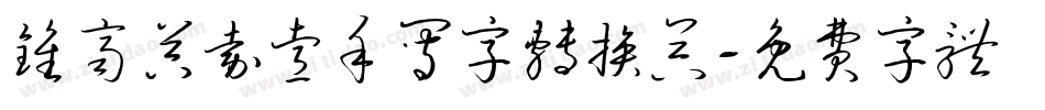 钟齐吴嘉睿手写字转换器字体转换