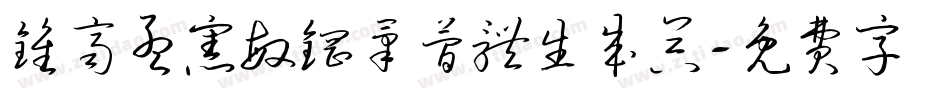 钟齐孟宪敏钢笔简体生成器字体转换