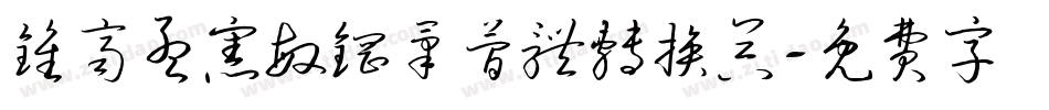 钟齐孟宪敏钢笔简体转换器字体转换
