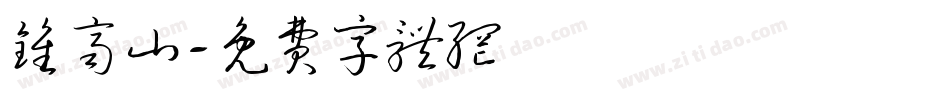 钟齐山字体转换