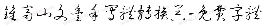 钟齐山文丰手写体转换器字体转换