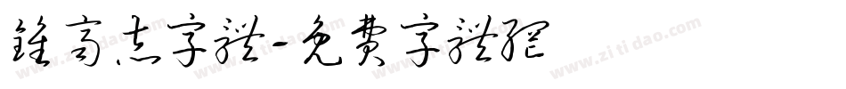 钟齐志字体字体转换