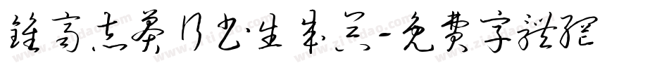 钟齐志莽行书生成器字体转换