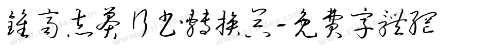 钟齐志莽行书转换器字体转换