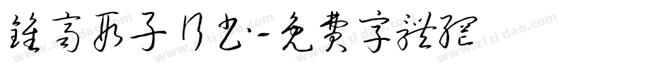 钟齐段子行书字体转换