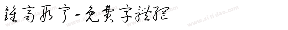 钟齐段宁字体转换