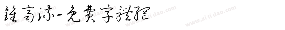 钟齐流字体转换