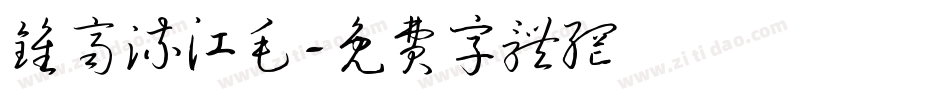 钟齐流江毛字体转换