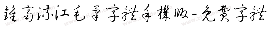 钟齐流江毛笔字体手机版字体转换