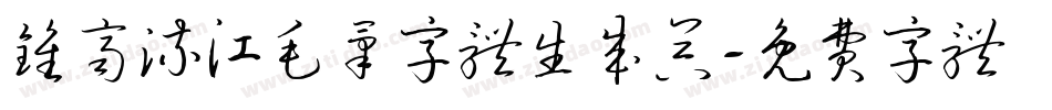 钟齐流江毛笔字体生成器字体转换