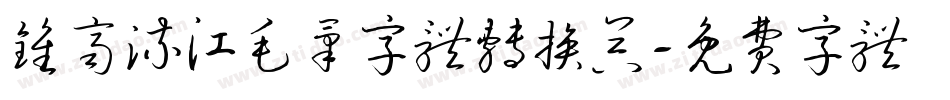 钟齐流江毛笔字体转换器字体转换