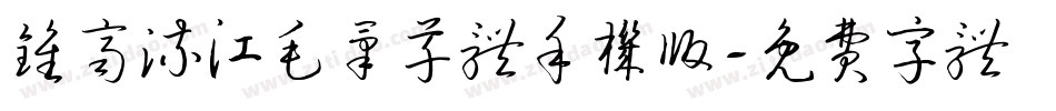 钟齐流江毛笔草体手机版字体转换