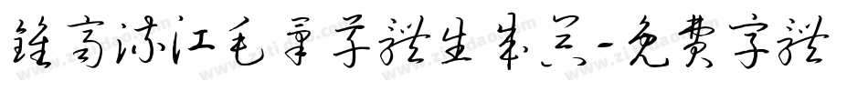 钟齐流江毛笔草体生成器字体转换