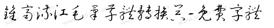 钟齐流江毛笔草体转换器字体转换