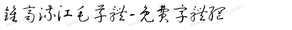 钟齐流江毛草体字体转换
