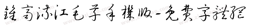 钟齐流江毛草手机版字体转换