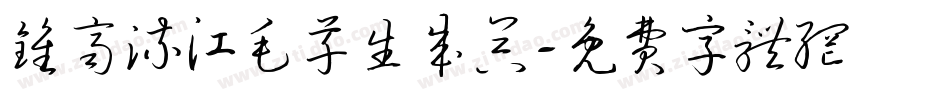 钟齐流江毛草生成器字体转换