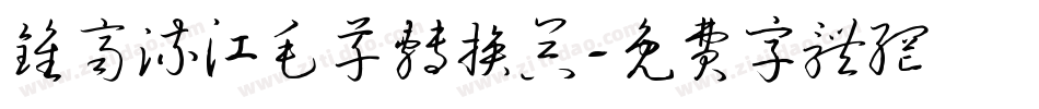 钟齐流江毛草转换器字体转换
