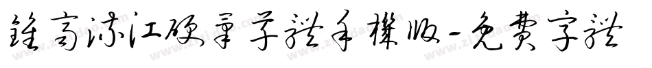 钟齐流江硬笔草体手机版字体转换