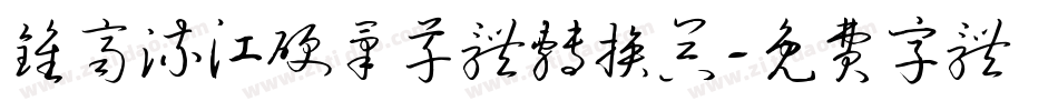 钟齐流江硬笔草体转换器字体转换