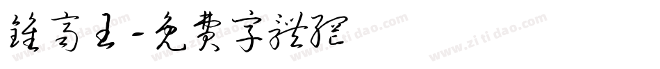 钟齐王字体转换