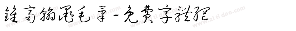 钟齐翰墨毛笔字体转换