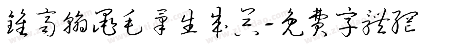 钟齐翰墨毛笔生成器字体转换