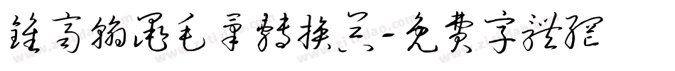 钟齐翰墨毛笔转换器字体转换