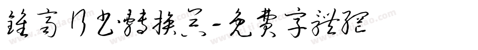 钟齐行书转换器字体转换