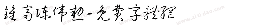 钟齐陈伟勋字体转换