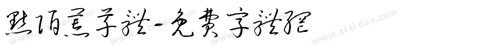 默陌荒草体字体转换
