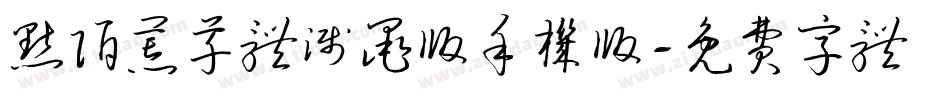 默陌荒草体溅墨版手机版字体转换