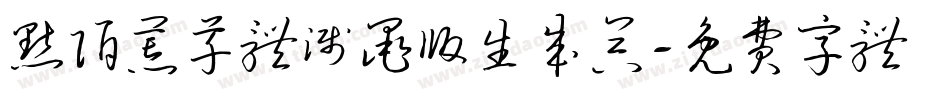 默陌荒草体溅墨版生成器字体转换