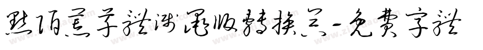 默陌荒草体溅墨版转换器字体转换