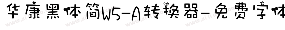 华康黑体简W5-A转换器字体转换