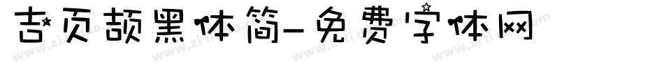 吉页颉黑体简字体转换