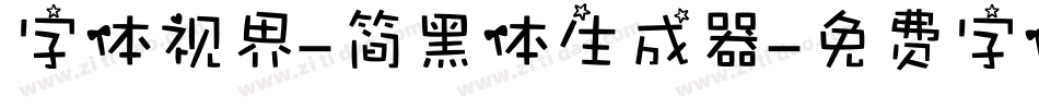 字体视界-简黑体生成器字体转换